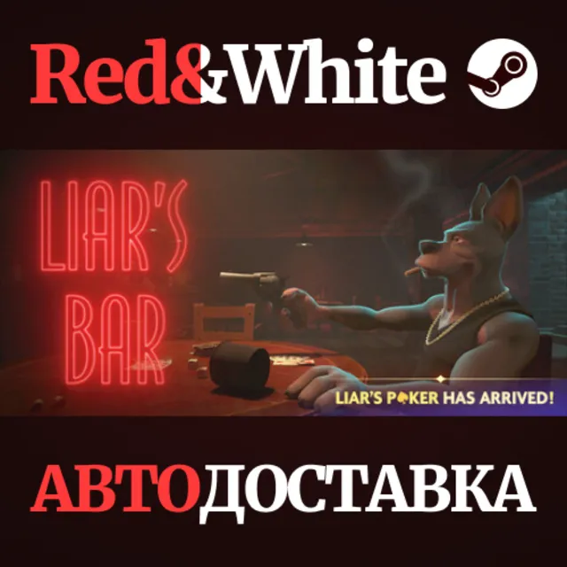 Liar's Bar * STEAM RU*KZ*UA*СНГ🔥АВТОДОСТАВКА