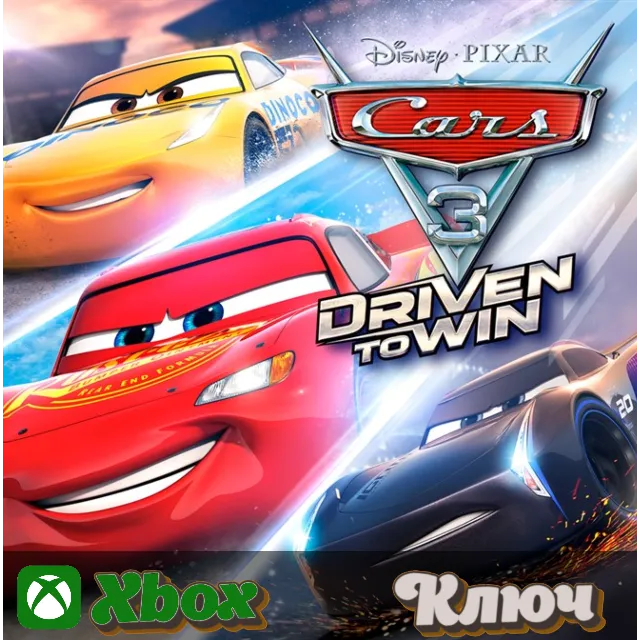 🔑 ТАЧКИ 3: НАВСТРЕЧУ ПОБЕДЕ🔥XBOX КЛЮЧ