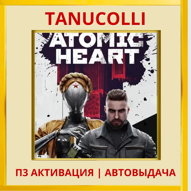 ☀️ Atomic Heart  (PS4/RU) П3 - Активация