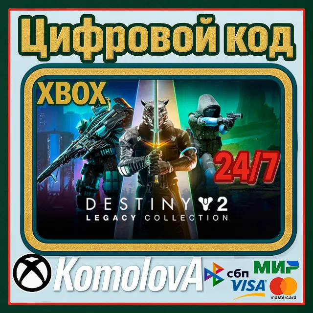 🌍DESTINY 2 - LEGACY COLLECTION 2024 XBOX КЛЮЧ 🔑+🎁