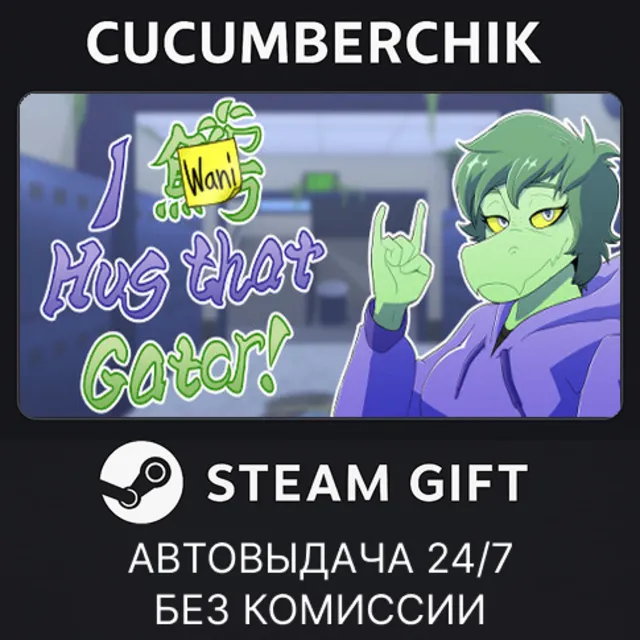 I Wani Hug that Gator!✅STEAM GIFT AUTO✅RU+МИР