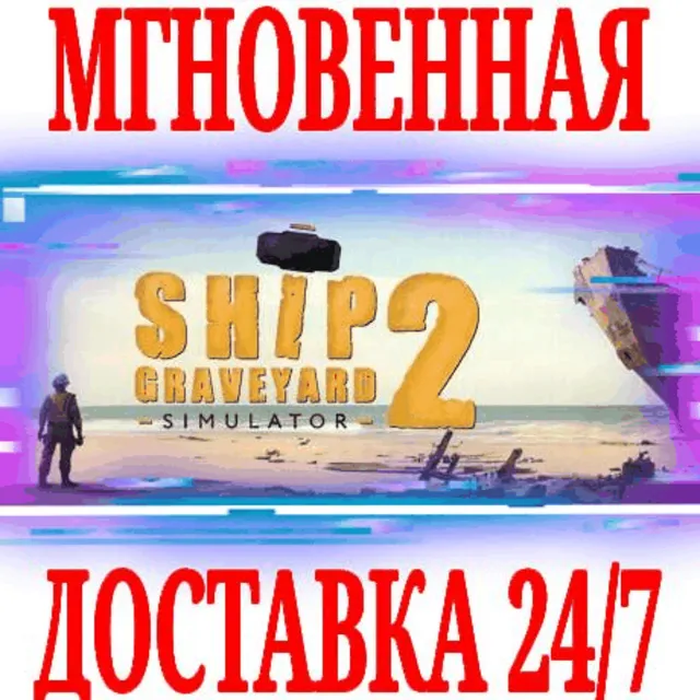 ✅Ship Graveyard Simulator 2 ⭐Steam\РФ+Весь Мир\Key⭐ +🎁