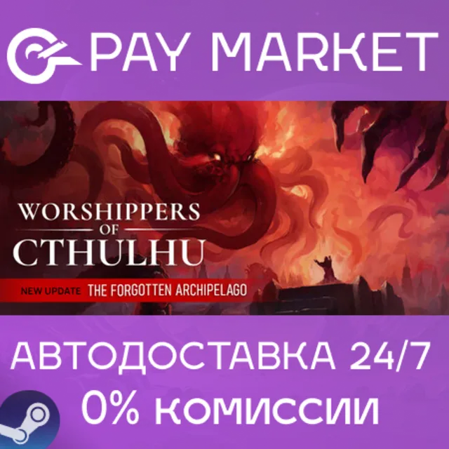 ⚡️Worshippers of Cthulhu | АВТОДОСТАВКА [RU Steam Gift]