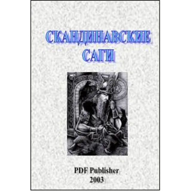 Скандинавские саги