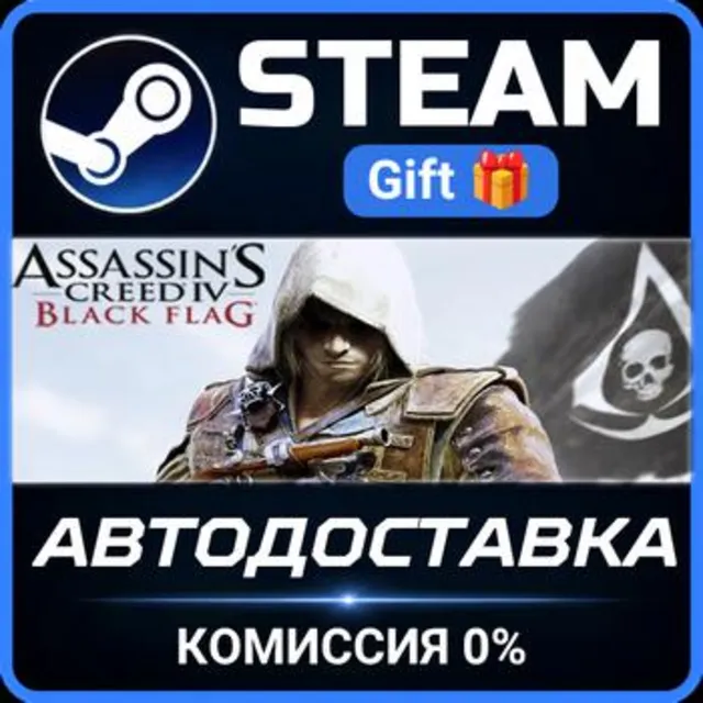 Assassin's Creed Black Flag - Gold Edition Steam Gift СТИМ ГИФТ ПК АВТОДОСТАВКА