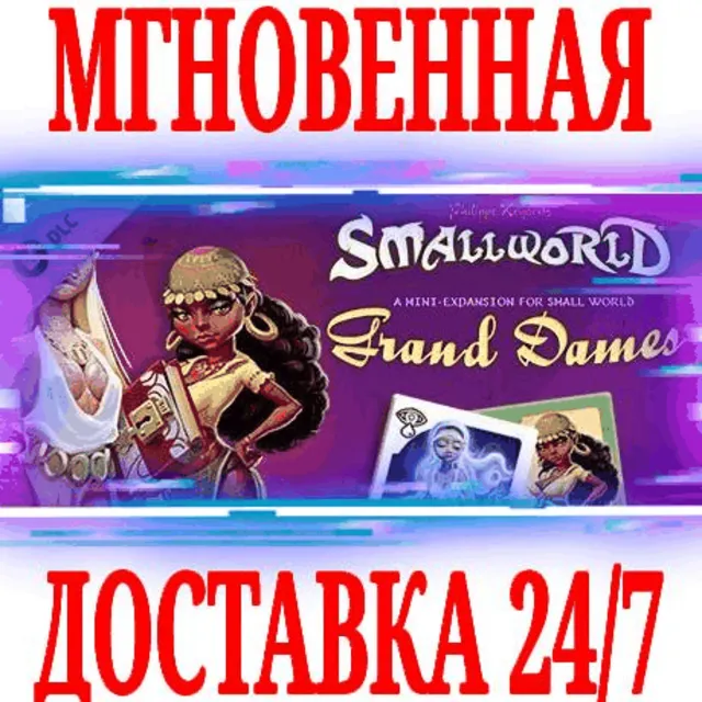 ✅Small World - Grand Dames DLC ⭐Steam\РФ+Мир\Key⭐ + 🎁
