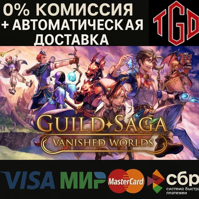 🔥 Guild Saga: Vanished Worlds | Steam Россия 🔥