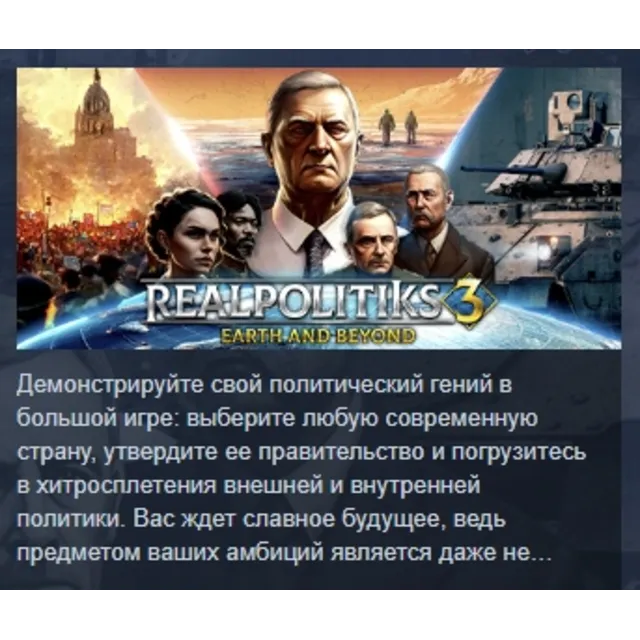 Realpolitiks 3: Earth and Beyond АВТОДОСТАВКА STEAM GLOBAL МГНОВЕННО ЛИЦЕНЗИЯ
