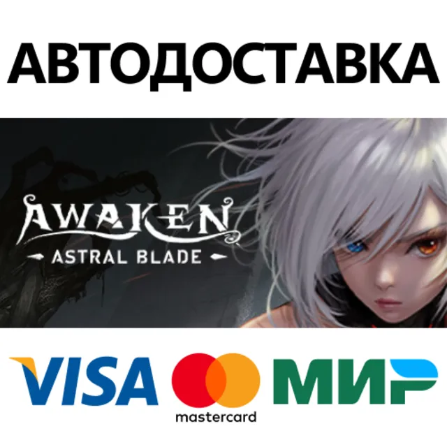 AWAKEN - Astral Blade * STEAM RU ⚡ АВТО 💳0%