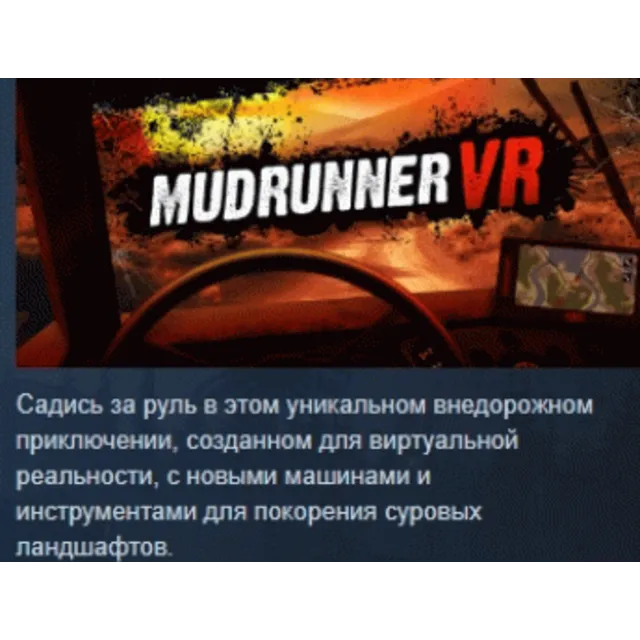 MudRunner VR АВТОДОСТАВКА STEAM GLOBAL МГНОВЕННО ЛИЦЕНЗИЯ