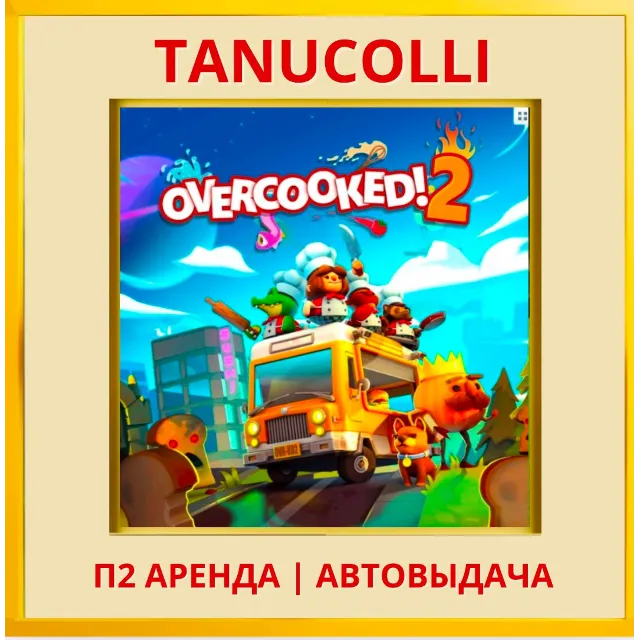 ☀️ Overcooked 2 (PS/PS4/PS5/EN) Аренда 7 д
