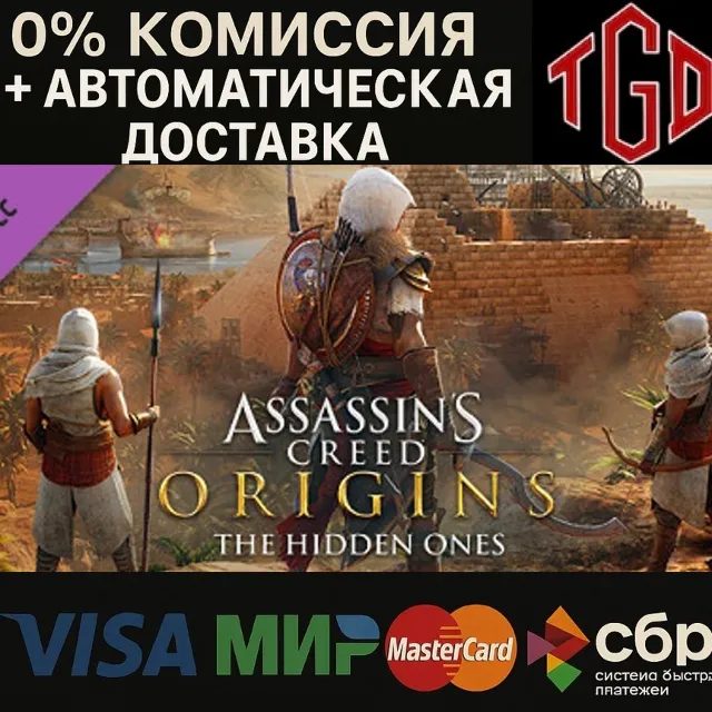 🔥 Assassin's Creed® Origins-The Hidden Ones | Steam РУ