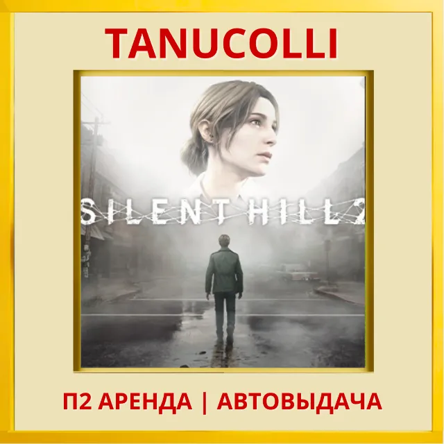 ☀️ SILENT HILL 2 (PS5/RU) Аренда 7 дней