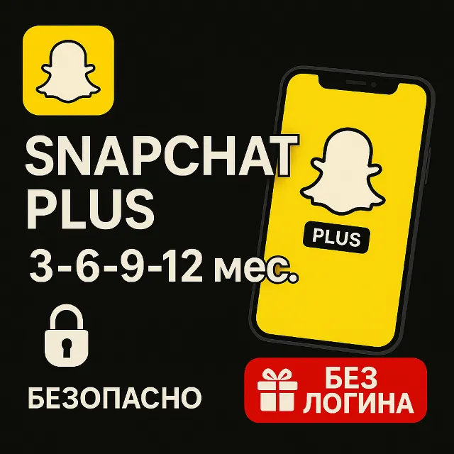 SNAPCHAT PLUS | ПОДАРОК 3-6-9-12 МЕС. | БЕЗ ЛОГИНА