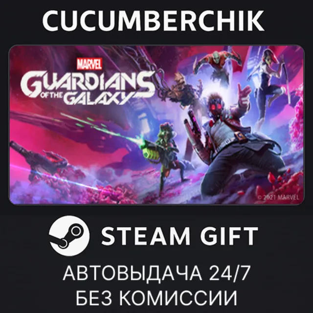 Marvel's Guardians of the Galaxy✅STEAM GIFT AUTO✅RU+МИР