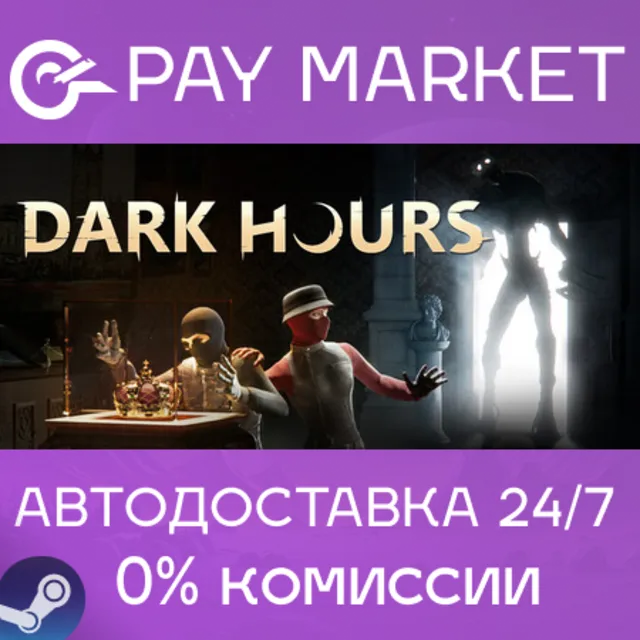 ⚡️Dark Hours | АВТОДОСТАВКА [Россия Steam Gift]