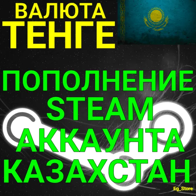 АВТОПОПОЛНЕНИЕ СТИМ ТЕНГЕ КАЗАХСТАН ✅KZT ПОПОЛНЕНИЕ