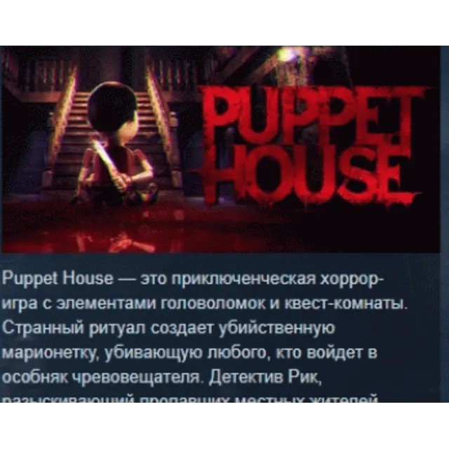 Puppet House 💎 АВТОДОСТАВКА STEAM GLOBAL МГНОВЕННО ЛИЦЕНЗИЯ