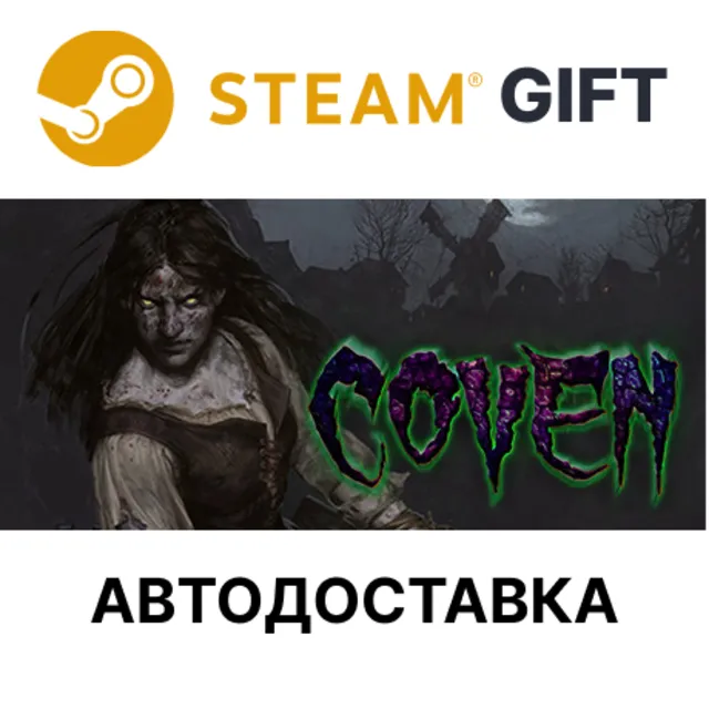 ✅COVEN🎁Steam GIFT🌐Выбор Региона🌐АВТО