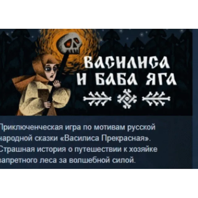 Василиса и Баба Яга АВТОДОСТАВКА STEAM GLOBAL МГНОВЕННО ЛИЦЕНЗИЯ