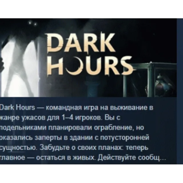 Dark Hours 💎 АВТОДОСТАВКА STEAM GLOBAL МГНОВЕННО ЛИЦЕНЗИЯ