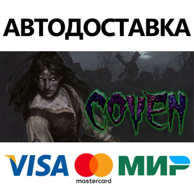 Coven * STEAM РОССИЯ ⚡ АВТОДОСТАВКА 💳0% КАРТЫ