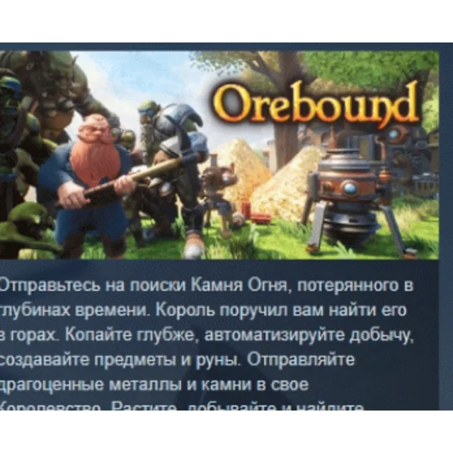 Orebound 💎 АВТОДОСТАВКА STEAM GLOBAL МГНОВЕННО ЛИЦЕНЗИЯ