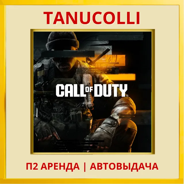 ☀️ Call of Duty Black Ops 6 Cross-Gen Bundle (PS/PS4/PS5/RU) Аренда 7 д