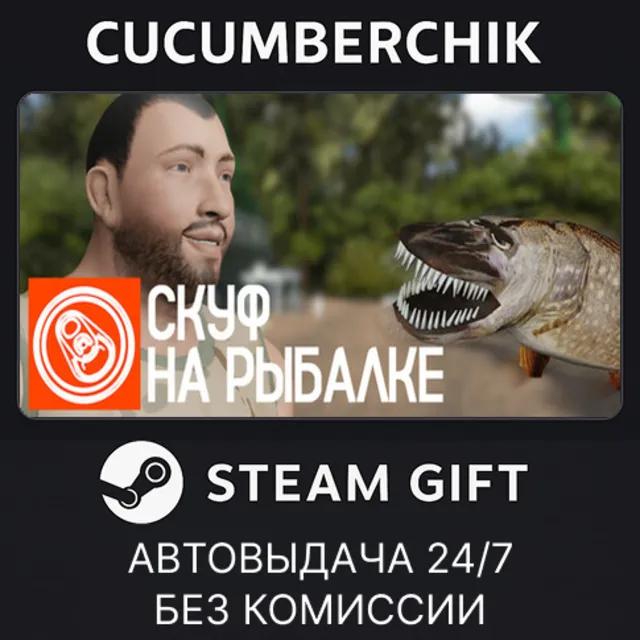 Скуф на рыбалке✅STEAM GIFT AUTO✅RU+МИР