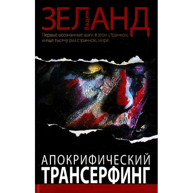 Вадим Зеланд. Апокрифический трансерфинг.