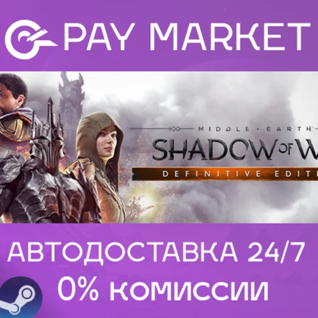 ⚡️Middle-earth: Shadow of War Definitive| АВТО RU Steam