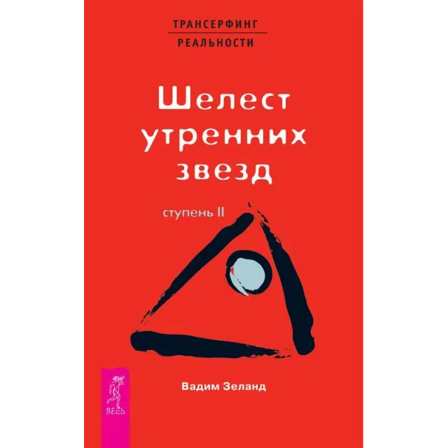 Вадим Зеланд. Шелест утренних звезд. Ступень II.