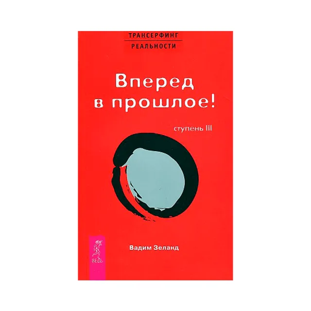Вадим Зеланд. Вперед в прошлое! Ступень III.