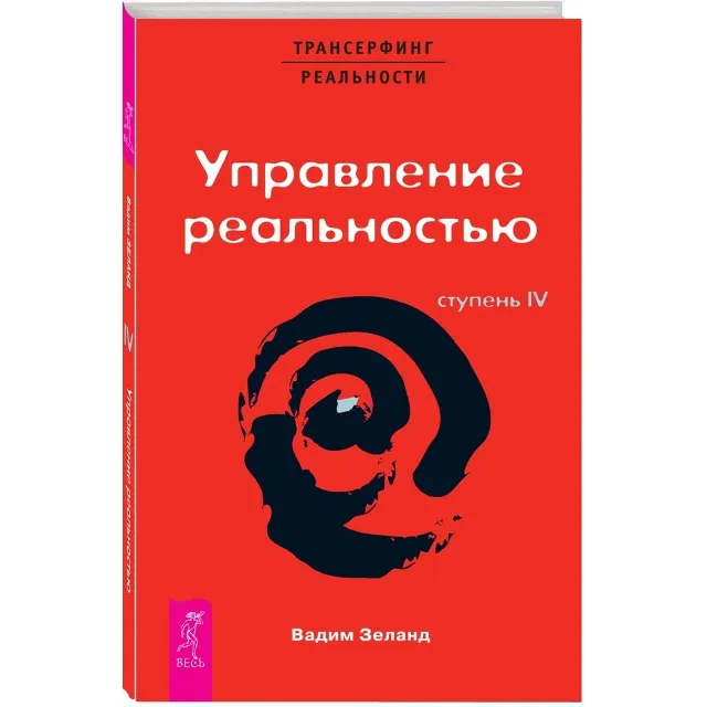 Вадим Зеланд. Управление реальностью! Ступень IV.