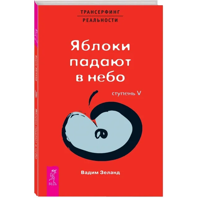 Вадим Зеланд. Яблоки падают в небо. Ступень V.