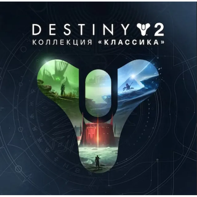 Destiny 2: Коллекция Классика 2024 STEAM