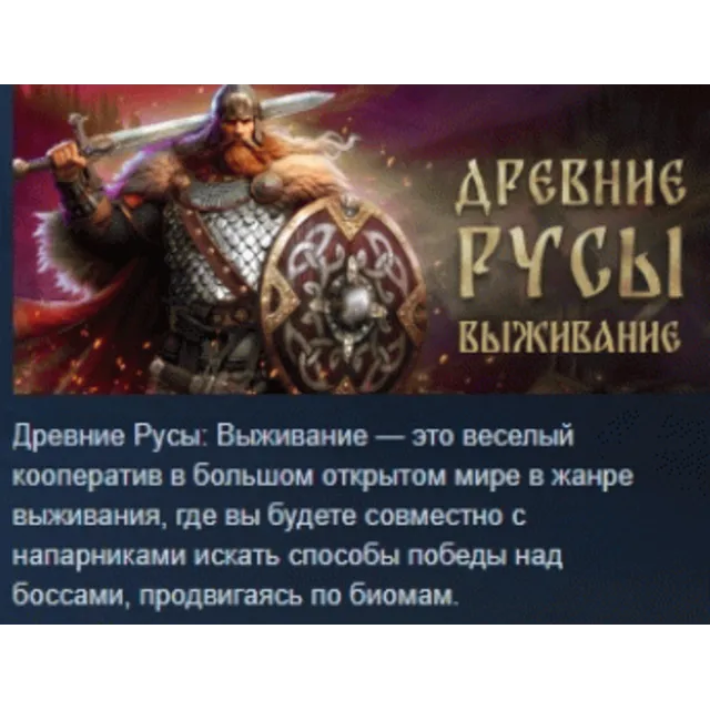 Древние Русы: Выживание АВТОДОСТАВКА STEAM GLOBAL МГНОВЕННО ЛИЦЕНЗИЯ