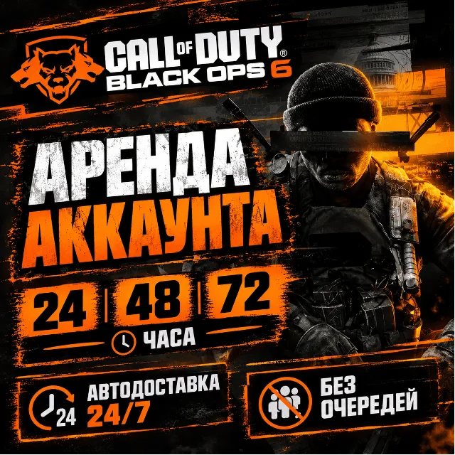 Call of Duty: Black Ops 6 АРЕНДА / Автовыдача 24/7