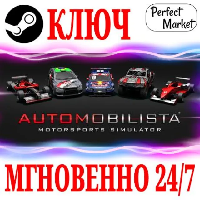 🍀Automobilista 1 ⚫STEAM🔑КЛЮЧ🌎РФ+МИР
