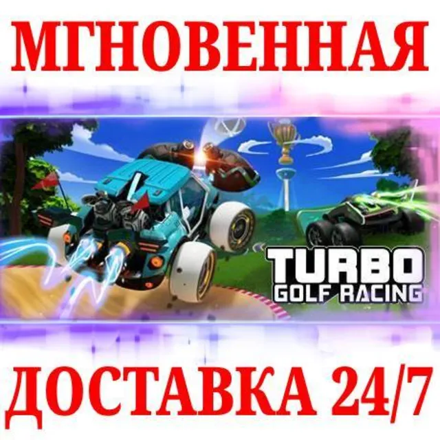 🍀Turbo Golf Racing ⚫STEAM🔑КЛЮЧ🌎РФ+МИР + Бонус