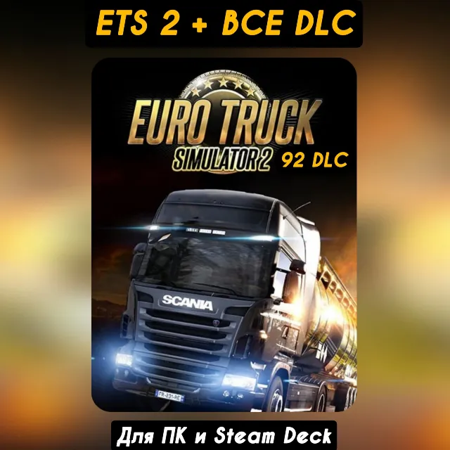 Euro Truck Simulator 2 [Все DLC]・STEAM・[+Бонусы] ETS 2