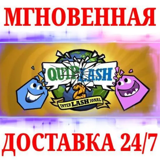 🍀Quiplash 2 InterLASHional ⚫STEAM🔑КЛЮЧ🌎РФ+МИР + Бону