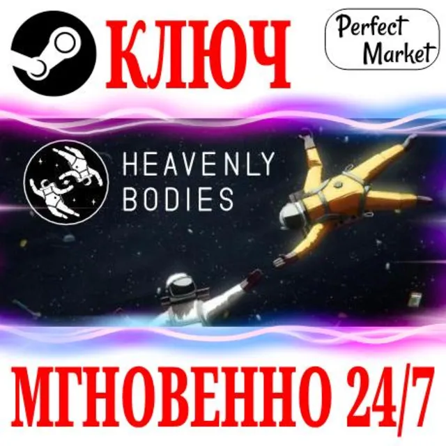 🍀Heavenly Bodies ⚫STEAM🔑КЛЮЧ🌎РФ+МИР + Бонус