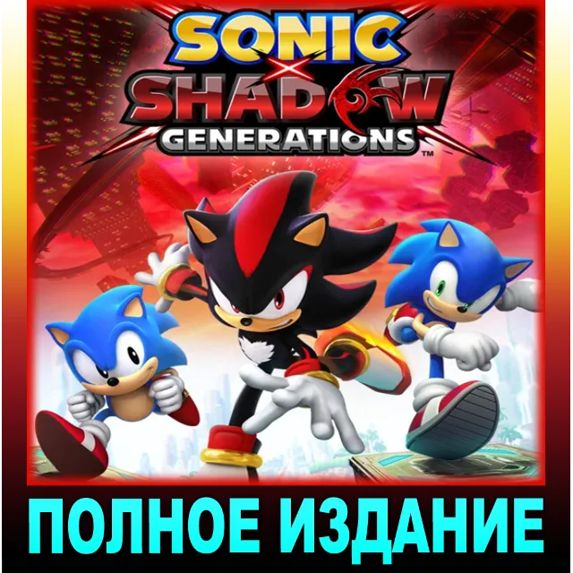 ・SONIC X SHADOW GENERATIONS・ПОЛНОЕ ИЗДАНИЕ・STEAM・