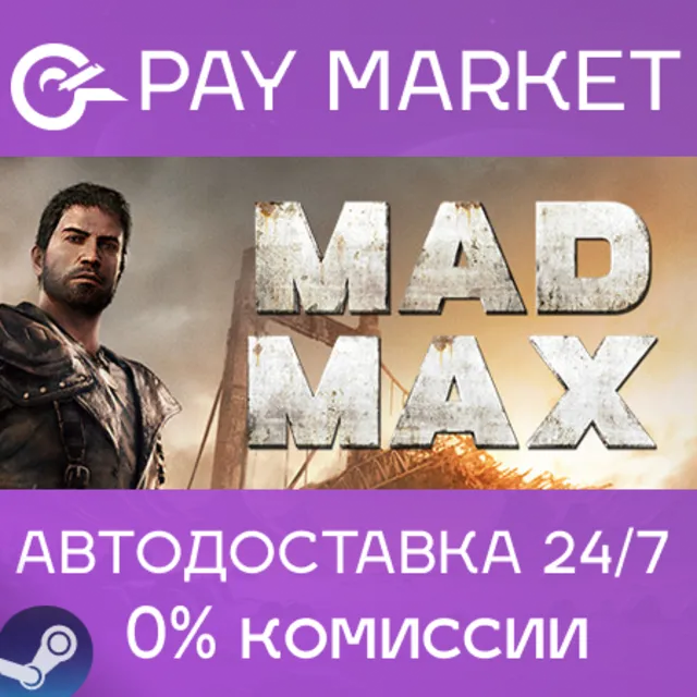 ⚡️Mad Max | АВТОДОСТАВКА [Россия Steam Gift]