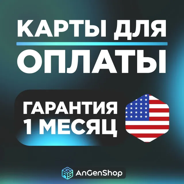 🌍 US Card 5-9999$ 📟 ЕСТЬ 3DS КОД🛡️ПЛАТЕЖНАЯ КАРТА США | ГАРАНТИЯ 1 МЕСЯЦ