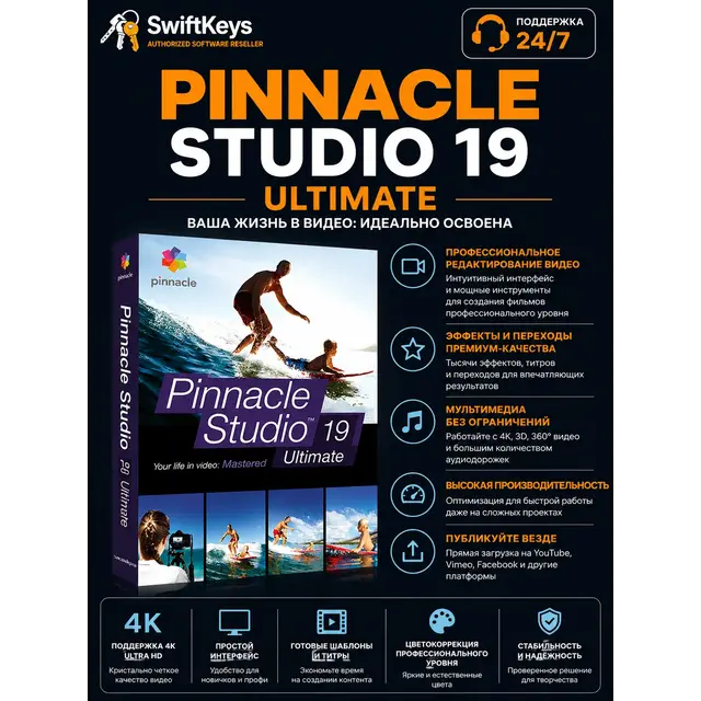 Pinnacle Studio Ultimate 19 / Бессрочная лицензия