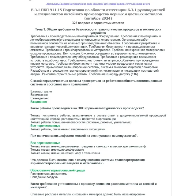 Б.3.1 ПБ 911.15 (октябрь 2024)