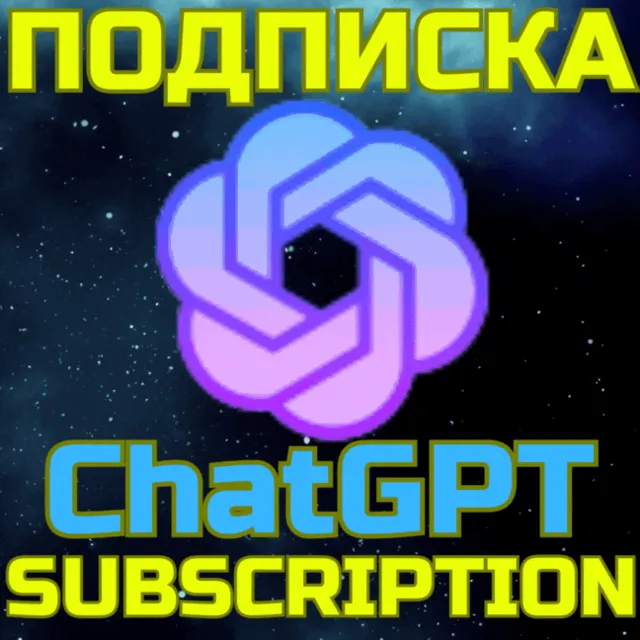 ChatGPT 5 GO PLUS PRO Чат ГПТ БЫСТРО 1 мес