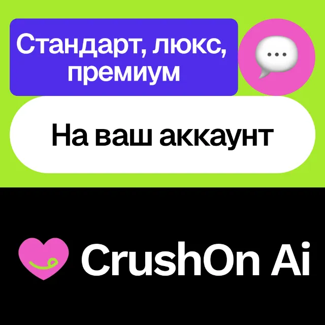 🩷 CrushOn Ai | Стандарт, премиум, люкс | На ваш аккаунт